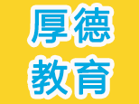 青岛厚德教育