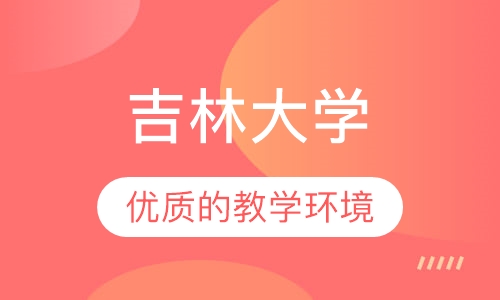 吉林大学网络教育