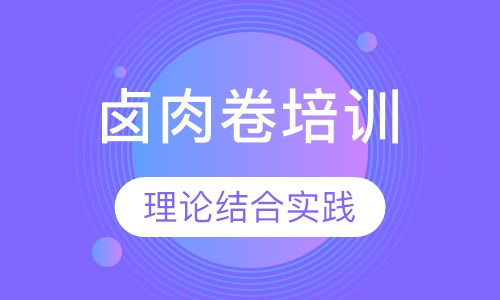 卤肉卷培训