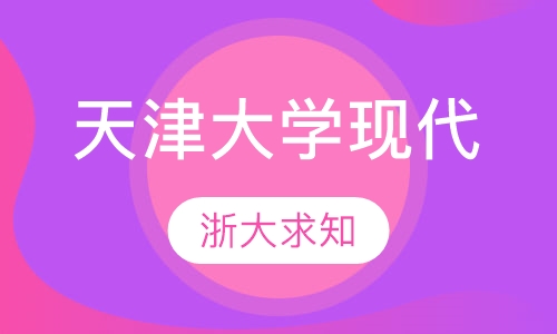 天津大学现代远程教育