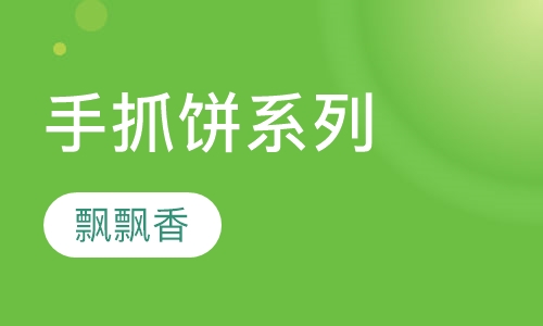 手抓饼系列