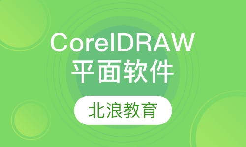 CorelDRAW 平面软件培训