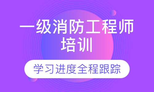 一级消防工程师培训