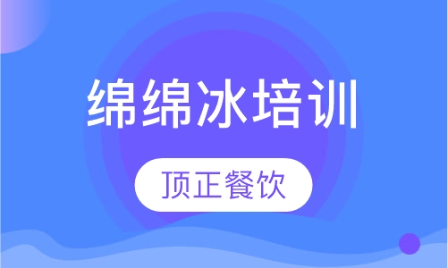 绵绵冰培训
