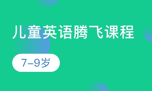 儿童英语腾飞课程