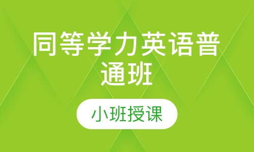 同等学力英语普通班