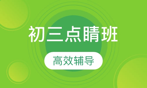 初三点睛班