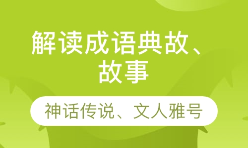 四书讲坛—笠翁对韵