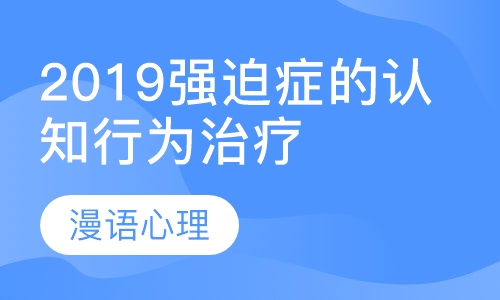 2019强迫症的认知行为治疗