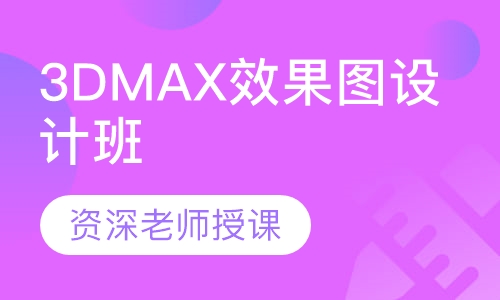 3DMAX效果图设计班
