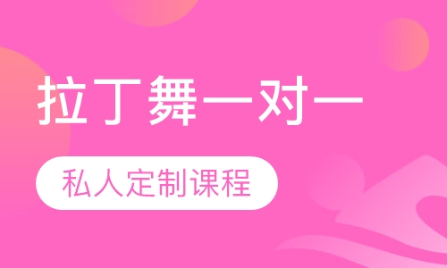 拉丁舞一对一私教