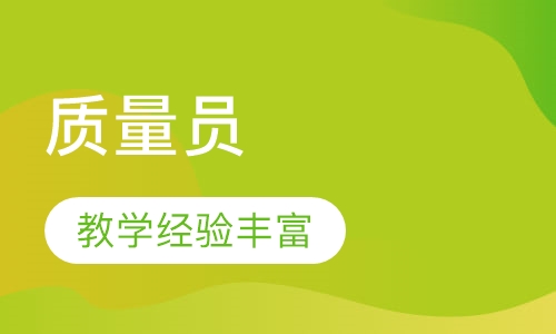 质量员面授精讲班