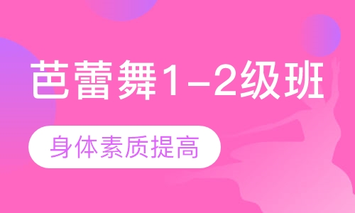 芭蕾舞1-2级班
