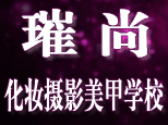 济南璀尚化妆学校