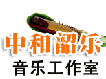 济南市中和韶乐