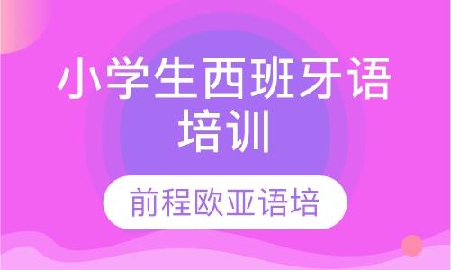 录播课+直播课小学生西班牙语培训