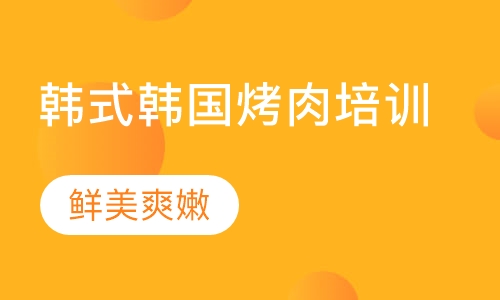 韩式韩国烤肉培训