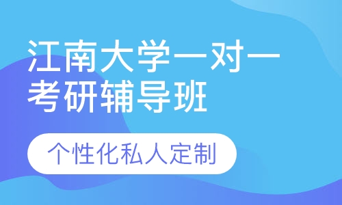直播课江南大学一对一考研辅导班