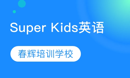 super kids英语
