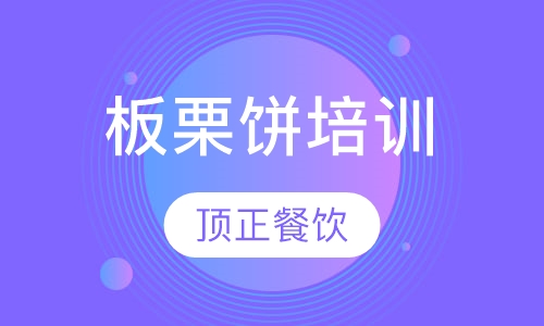 板栗饼培训