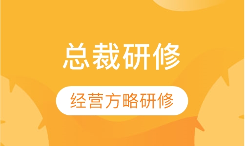 经营方略总裁高级研修班