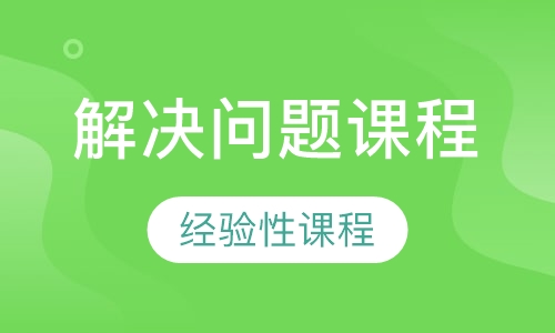 解决问题课程