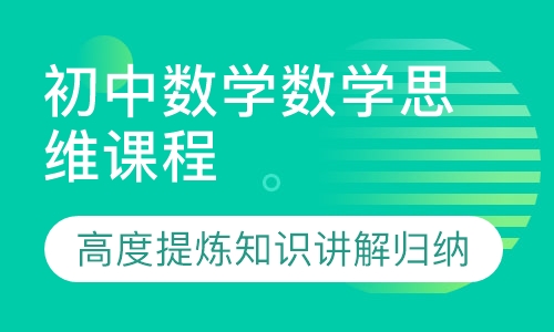 初中数学数学思维课程