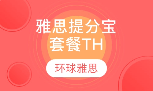 雅思提分宝套餐TH
