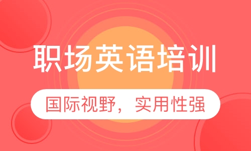 职场英语培训