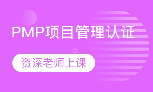 PMP项目管理认证考前培训