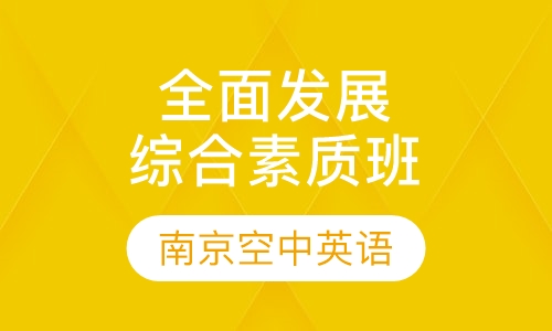 全面发展综合素质班