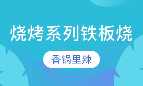 烧烤系列铁板烧培训