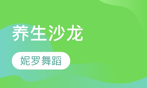 养生沙龙
