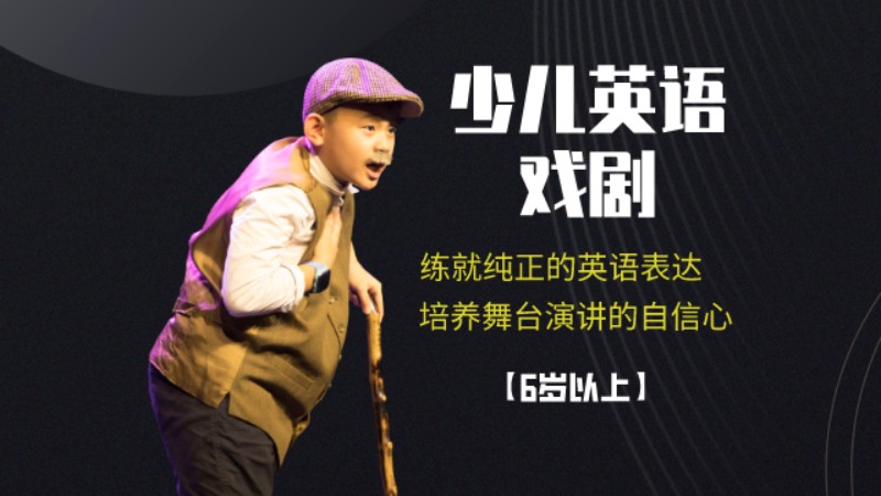 少儿英语戏剧SD