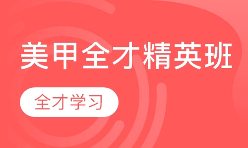 美甲全才精英班