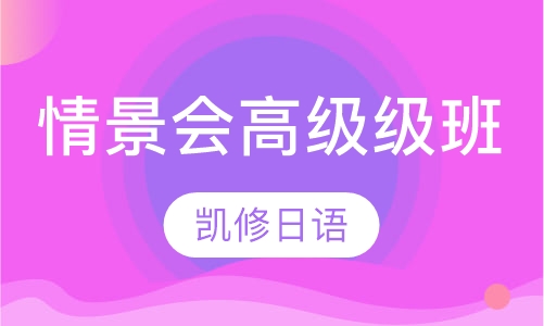 情景会高级级班