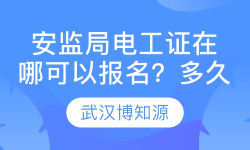 安监局电工证在哪可以报名？多久复审？