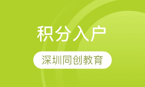 积分入户