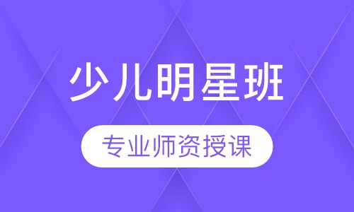 少儿明星班
