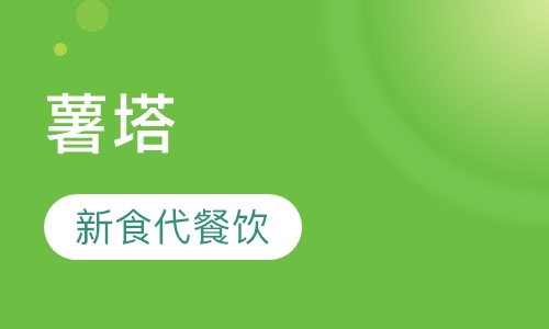 薯塔