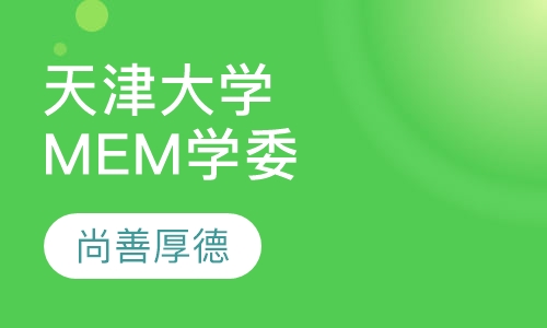 天津大学工程管理硕士专业学位（MEM）