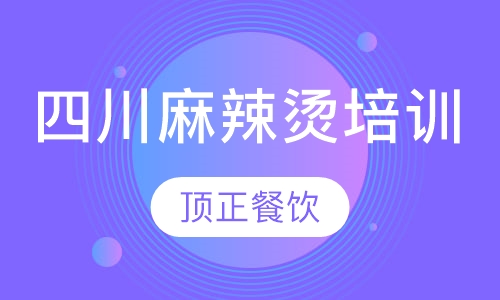 四川麻辣烫培训