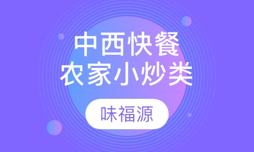 中西快餐农家小炒类