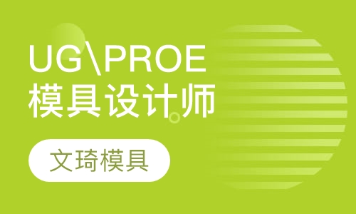 UG\PROE五金模具设计班