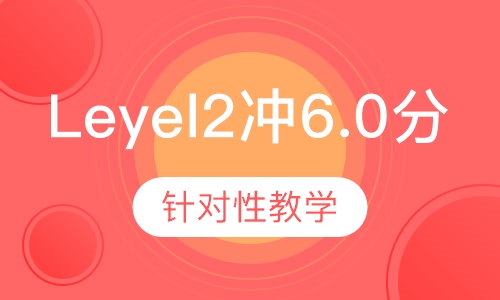 雅思能力端Leyel2冲6.0分6人小组