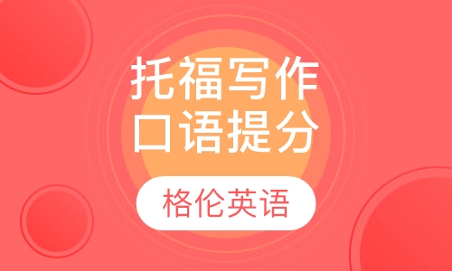 托福写作口语提分单项班