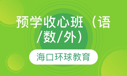 录播课+直播课预学收心班（语/数/外）— 小学