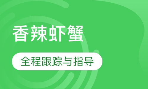 香辣虾蟹