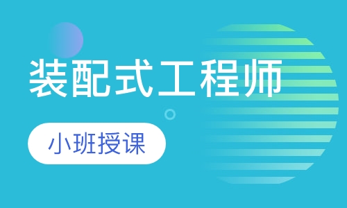 装配式工程师