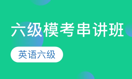 六级模考串讲班